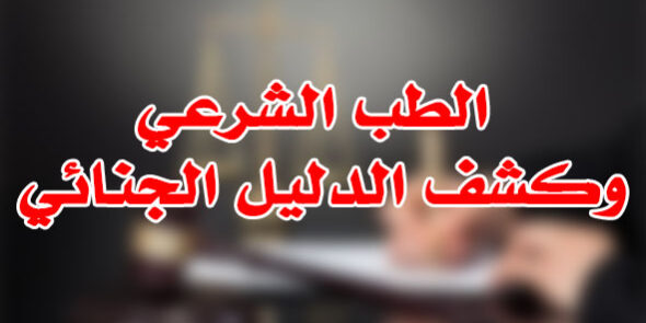 الطب الشرعي وكشف الدليل الجنائي