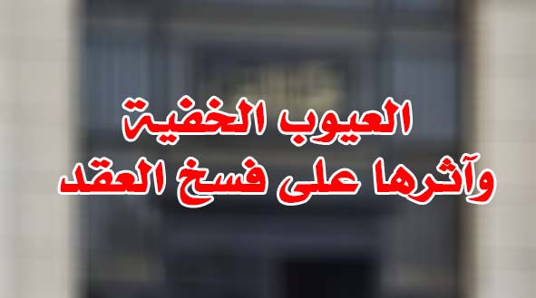 العيوب الخفية وآثرها على فسخ العقد
