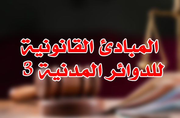 المبادئ القانونية للدوائر المدنية 3