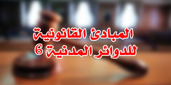 المبادئ القانونية للدوائر المدنية 6