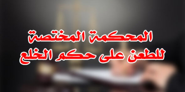 المحكمة المختصة للطعن على حكم الخلع
