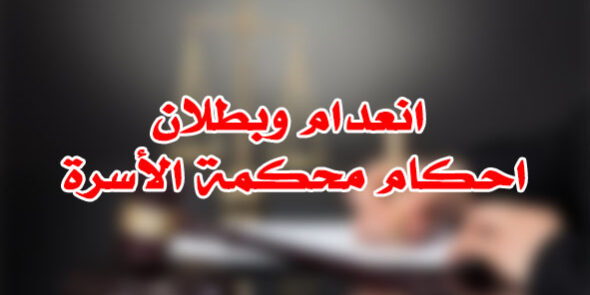 انعدام وبطلان احكام محكمة الأسرة