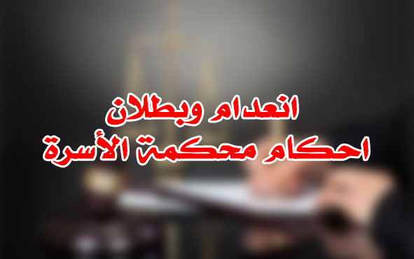 انعدام وبطلان احكام محكمة الأسرة