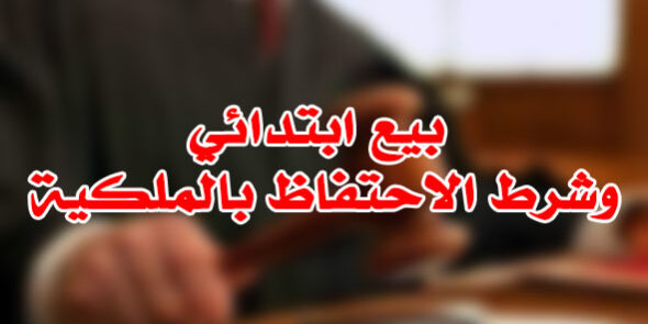 بيع ابتدائي وشرط الاحتفاظ بالملكية