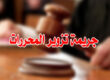 جريمة تزوير المحررات