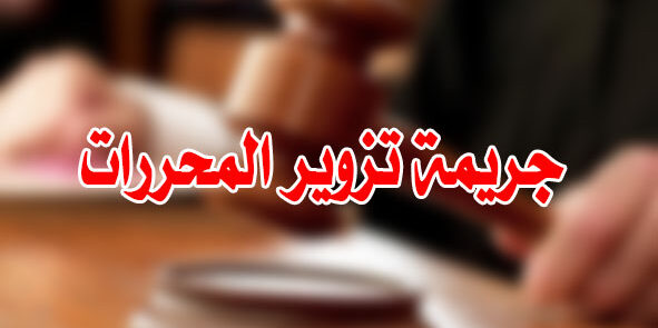 جريمة تزوير المحررات