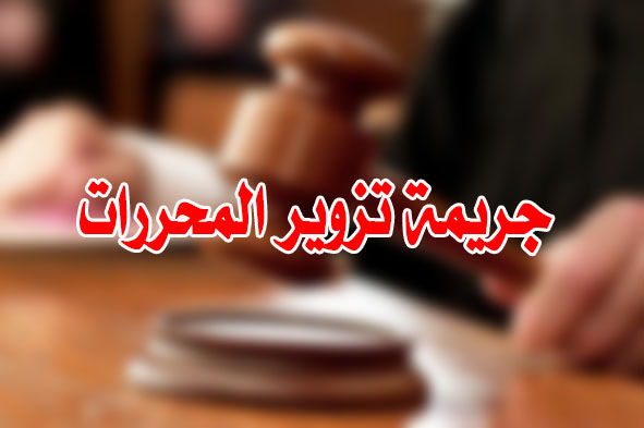 جريمة تزوير المحررات
