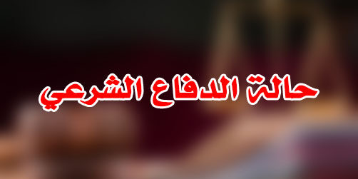 حالة الدفاع الشرعي