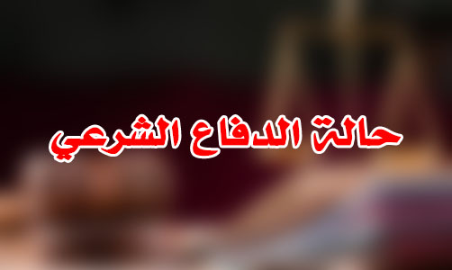 حالة الدفاع الشرعي