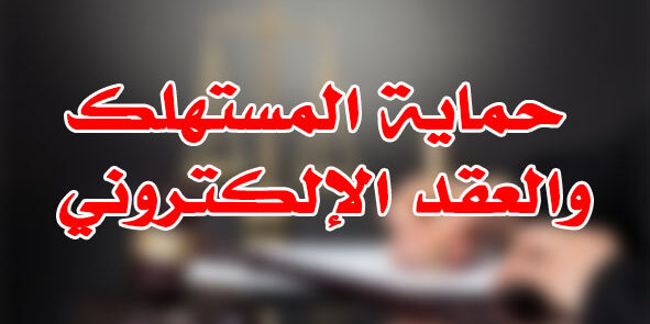 حماية المستهلك والعقد الإلكتروني