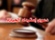 دعوى إسترداد الحيازة