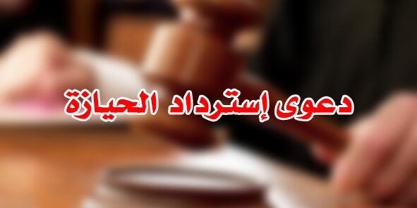 دعوى إسترداد الحيازة