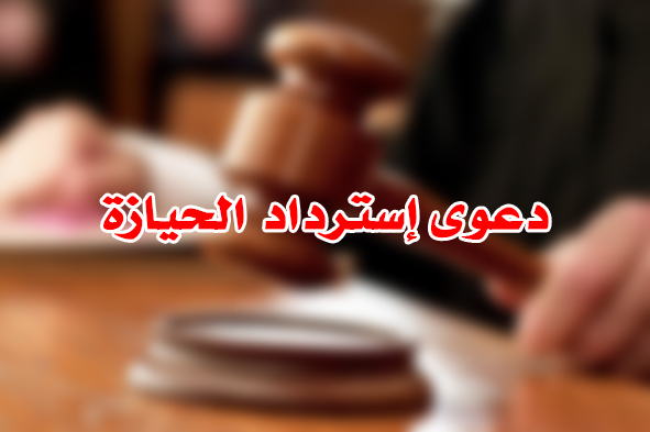 دعوى إسترداد الحيازة