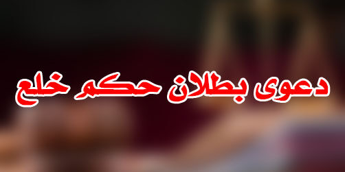 دعوى بطلان حكم خلع