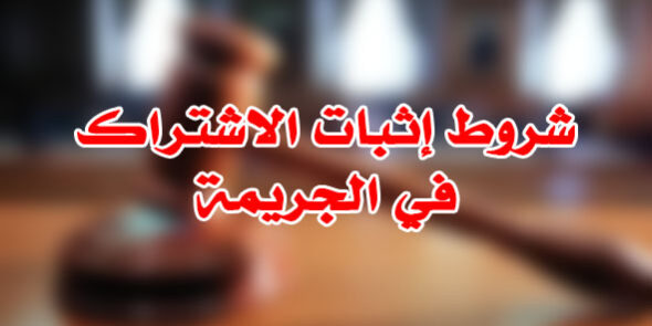 شروط إثبات الاشتراك في الجريمة
