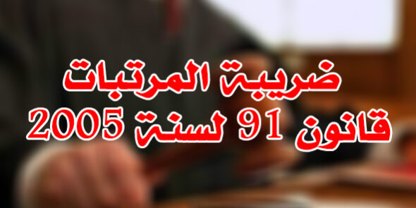 ضريبة المرتبات قانون 91 لسنة 2005