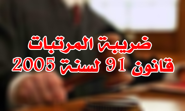 ضريبة المرتبات قانون 91 لسنة 2005