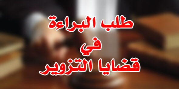 طلب البراءة في قضايا التزوير