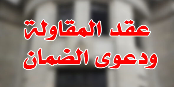 عقد المقاولة ودعوى الضمان