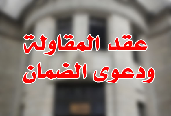 عقد المقاولة ودعوى الضمان
