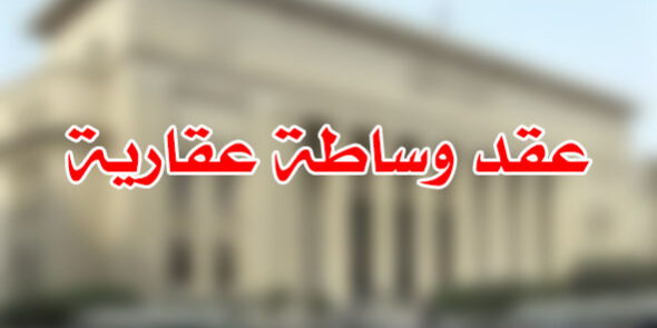 عقد وساطة عقارية