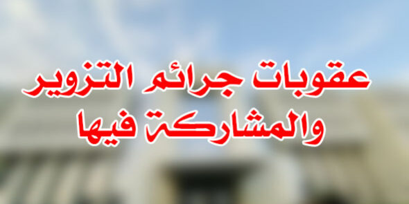 عقوبات جرائم التزوير والمشاركة فيها