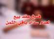 فسخ عقد بيع لعدم سداد باقي الثمن