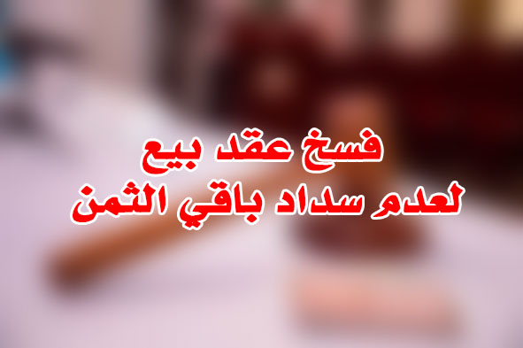 فسخ عقد بيع لعدم سداد باقي الثمن