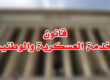 قانون الخدمة العسكرية والوطنية