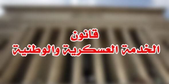 قانون الخدمة العسكرية والوطنية