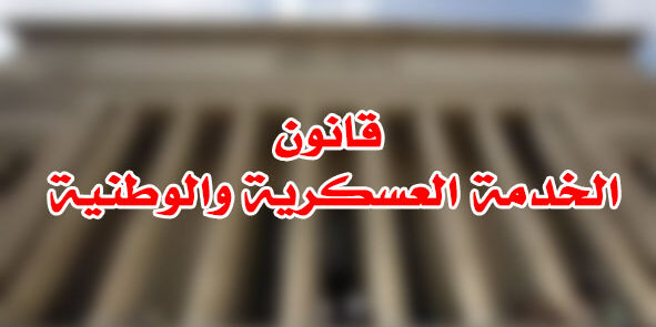قانون الخدمة العسكرية والوطنية