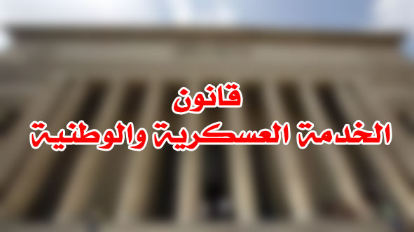 قانون الخدمة العسكرية والوطنية