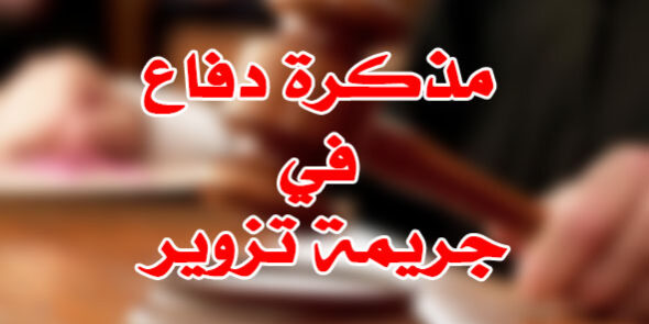 مذكرة دفاع في جريمة تزوير