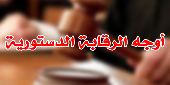 أوجه الرقابة الدستورية
