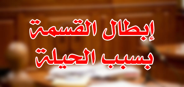 إبطال القسمة بسبب الحيلة