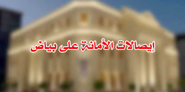 إيصالات الأمانة على بياض