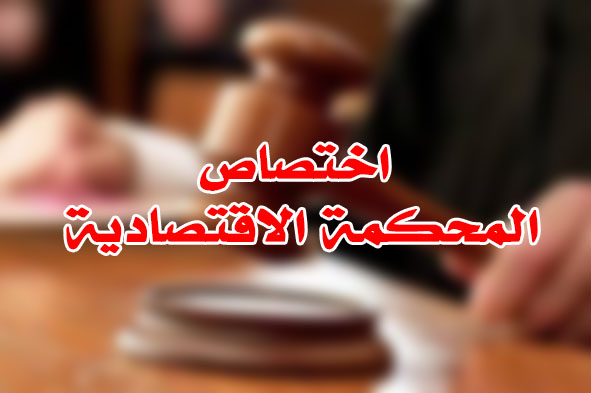 اختصاص المحكمة الاقتصادية