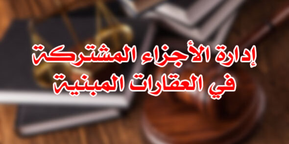 الأجزاء المشتركة في العقارات