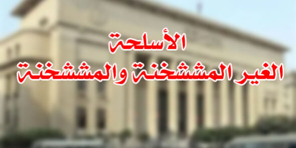 الأسلحة الغير المششخنة والمششخنة