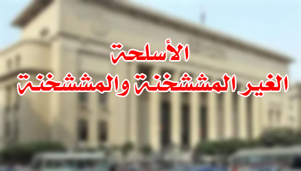 الأسلحة الغير المششخنة والمششخنة