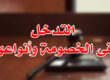 التدخل فى الخصومة وأنواعها