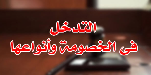 التدخل فى الخصومة وأنواعها