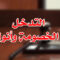 التدخل فى الخصومة وأنواعها
