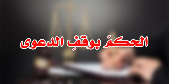 الحكمَ بوقفِ الدعوى