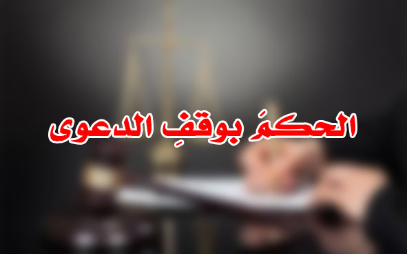 الحكمَ بوقفِ الدعوى