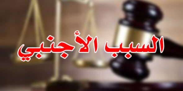 السبب الأجنبي