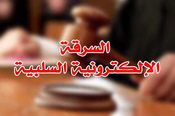 السرقة الإلكترونية السلبية