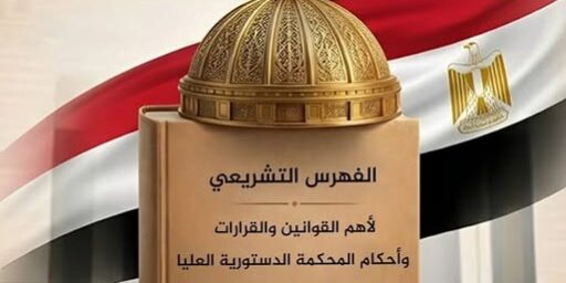 الفهرس التشريعي