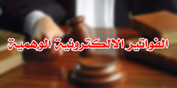 الفواتير الالكترونية الوهمية
