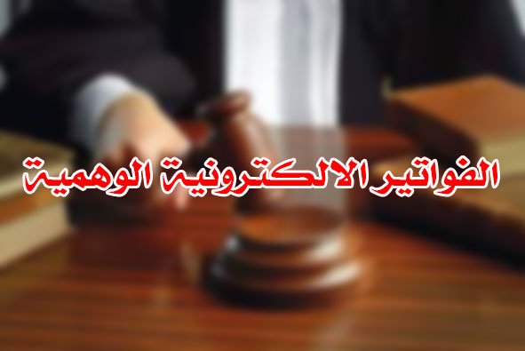 الفواتير الالكترونية الوهمية